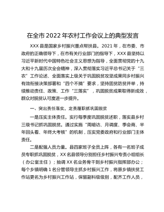 在全市2022年农村工作会议上的典型发言