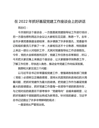 在2022年抓好基层党建工作座谈会上的讲话