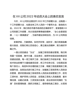 在XX公司2022年动员大会上的表态发言