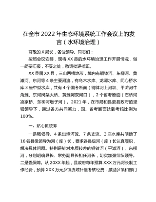 在全市2022年生态环境系统工作会议上的发言（水环境治理）