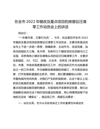 在全市2022年棚改及重点项目的房屋征迁清零工作动员会上的讲话