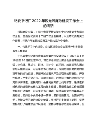纪委书记在2022年区党风廉政建设工作会上的讲话