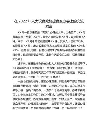 在2022年人大议案政协提案交办会上的交流发言