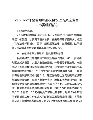 在2022年全省组织部长会议上的交流发言（市委组织部）