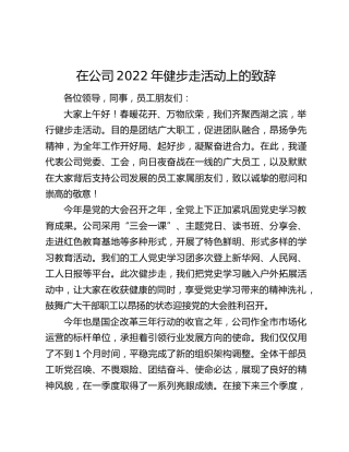 在公司2022年健步走活动上的致辞