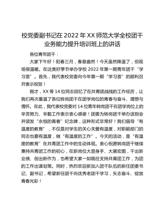 校党委副书记在2022年XX师范大学全校团干业务能力提升培训班上的讲话