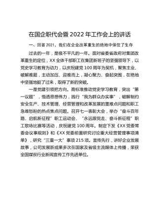 在国企职代会暨2022年工作会上的讲话