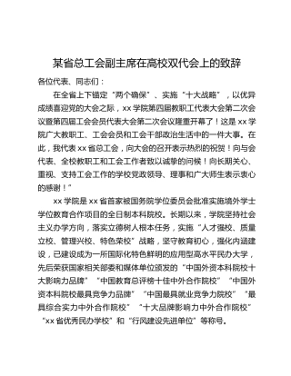 某省总工会副主席在高校双代会上的致辞
