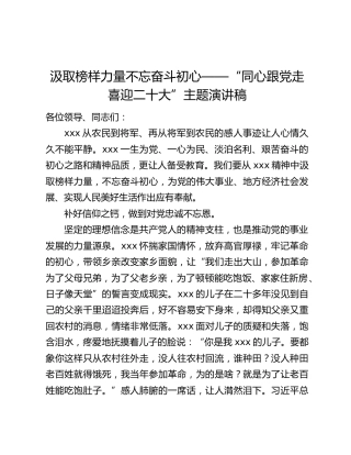 汲取榜样力量不忘奋斗初心——“同心跟党走喜迎二十大”主题演讲稿