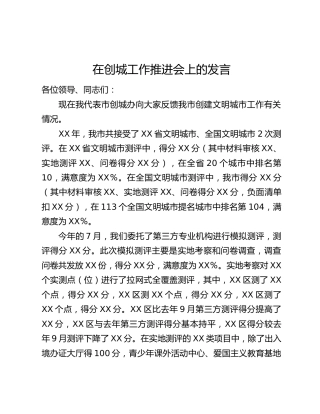 在创城工作推进会上的发言