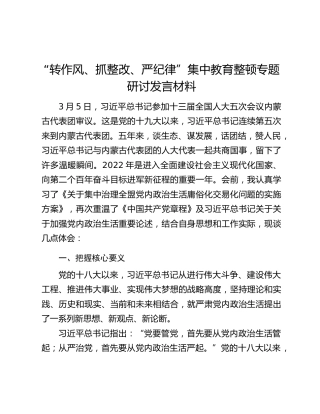 “转作风、抓整改、严纪律”集中教育整顿专题研讨发言材料
