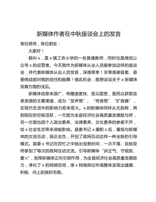 新媒体作者在中秋座谈会上的发言