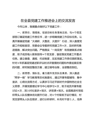 在全县党建工作推进会上的交流发言