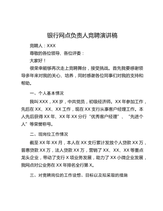 银行网点负责人竞聘演讲稿