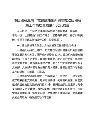 市自然资源局“党建赋能创新引领推动自然资源工作高质量发展”交流发言