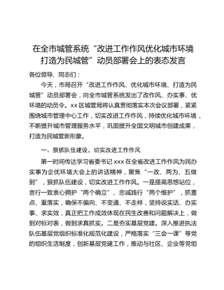在全市城管系统“改进工作作风优化城市环境打造为民城管”动员部署会上的表态发言