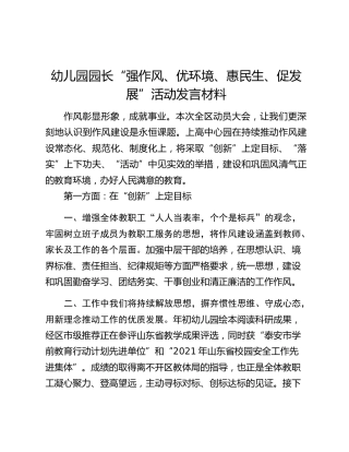 幼儿园园长“强作风、优环境、惠民生、促发展”活动发言材料