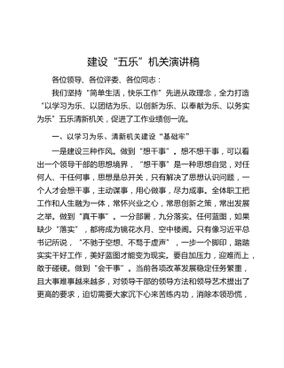 建设“五乐”机关演讲稿