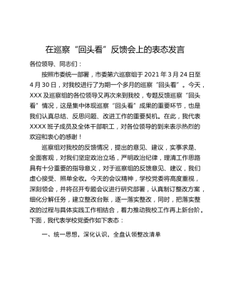 在巡察“回头看”反馈会上的表态发言
