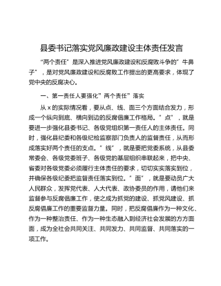县委书记落实党风廉政建设主体责任发言