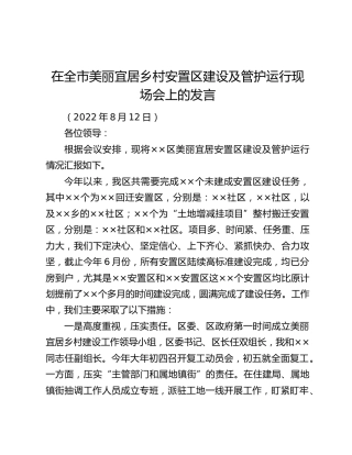 在全市美丽宜居乡村安置区建设及管护运行现场会上的发言
