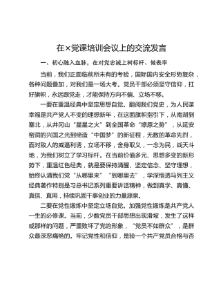 在×党课培训会议上的交流发言