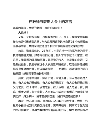 在教师节表彰大会上的发言