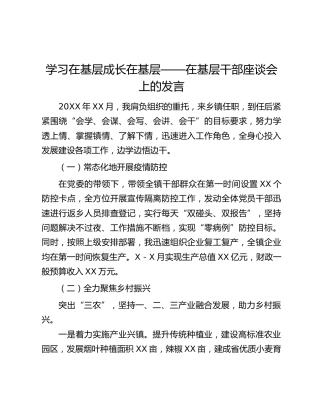 学习在基层成长在基层——在基层干部座谈会上的发言