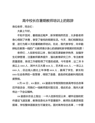 高中校长在暑期教师培训上的致辞