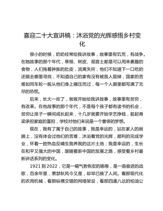 喜迎二十大宣讲稿：沐浴党的光辉感悟乡村变化