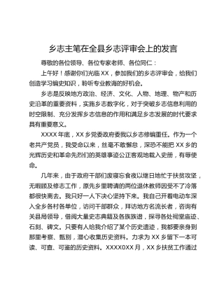 乡志主笔在全县乡志评审会上的发言