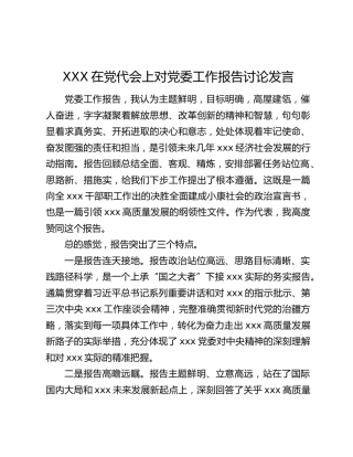 XXX在党代会上对党委工作报告讨论发言