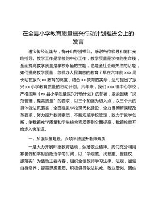 在全县小学教育质量振兴行动计划推进会上的发言