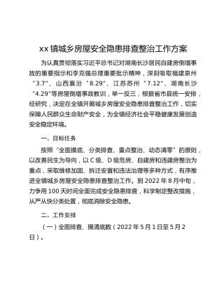 xx镇城乡房屋安全隐患排查整治工作方案