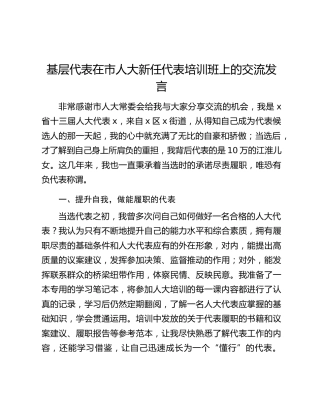 基层代表在市人大新任代表培训班上的交流发言