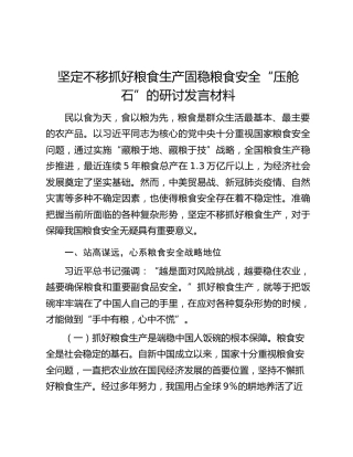 坚定不移抓好粮食生产固稳粮食安全“压舱石”的研讨发言材料