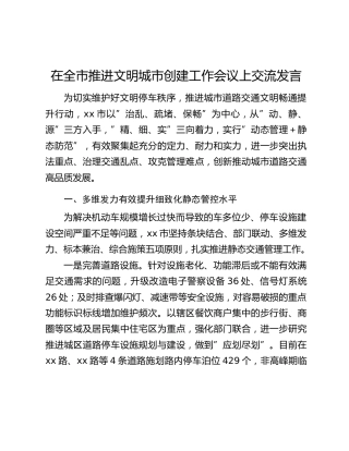 在全市推进文明城市创建工作会议上交流发言