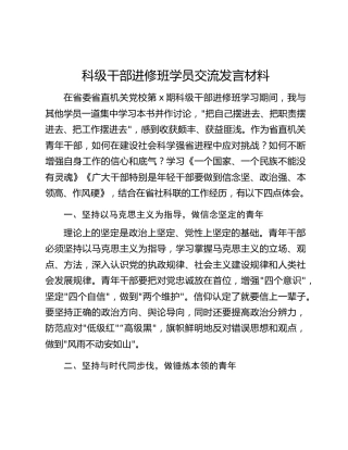 科级干部进修班学员交流发言材料