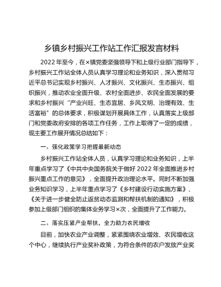 乡镇乡村振兴工作站工作汇报发言材料