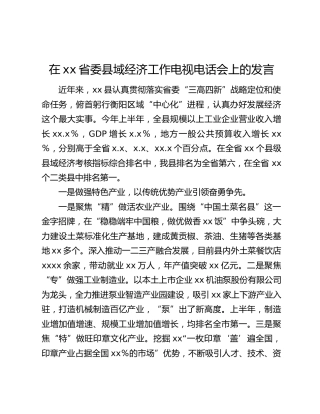 在xx省委县域经济工作电视电话会上的发言