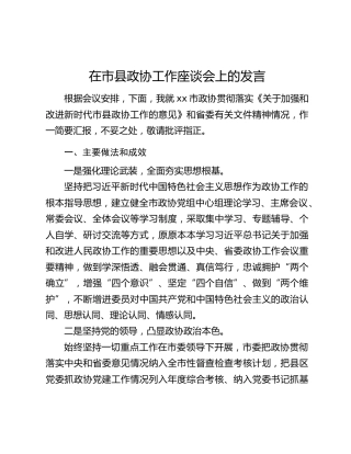 在市县政协工作座谈会上的发言