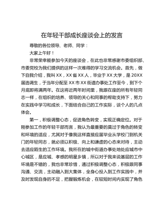 在年轻干部成长座谈会上的发言