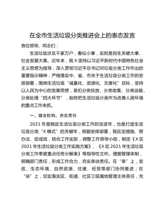 在全市生活垃圾分类推进会上的表态发言