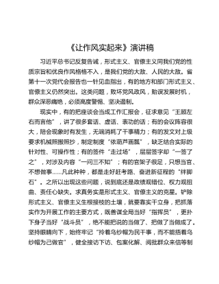 《让作风实起来》演讲稿