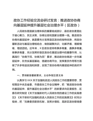 政协工作经验交流会研讨发言：推进政协协商向基层延伸提升基层社会治理水平（区政协）