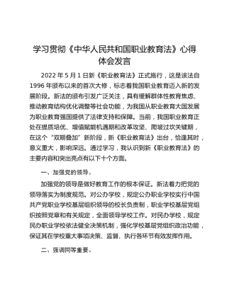 学习贯彻《中华人民共和国职业教育法》心得体会发言