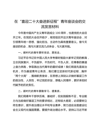 在“喜迎二十大奋进新征程”青年座谈会的交流发言材料