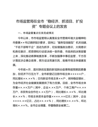 市场监管局在全市“稳经济、抓项目、扩投资”专题会议上的发言