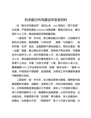 机关能力作风建设年发言材料