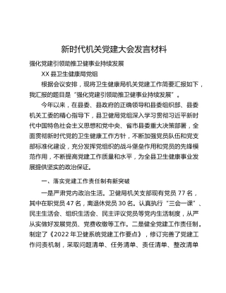 新时代机关党建大会发言材料